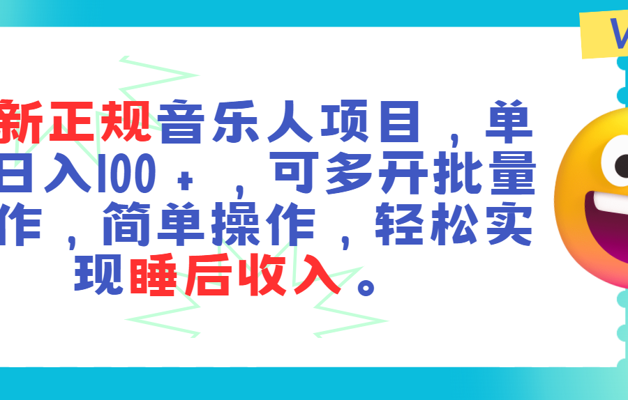 （11347期）最新正规音乐人项目，单号日入100＋，可多开批量操作，轻松实现睡后收入