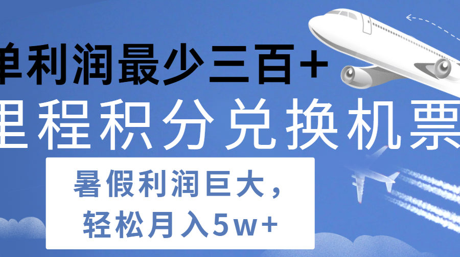 暑假利润空间巨大的里程积分兑换机票项目，每一单利润最少500+，每天可批量操作
