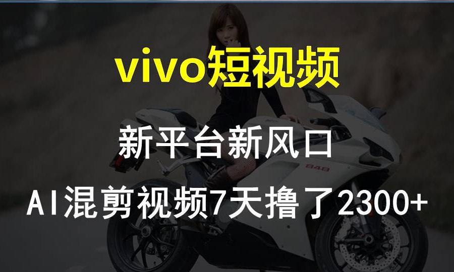 【老万创富圈】最新技术助力！VIVO中视频项目每周轻松赚1w+，AI去重大揭秘！