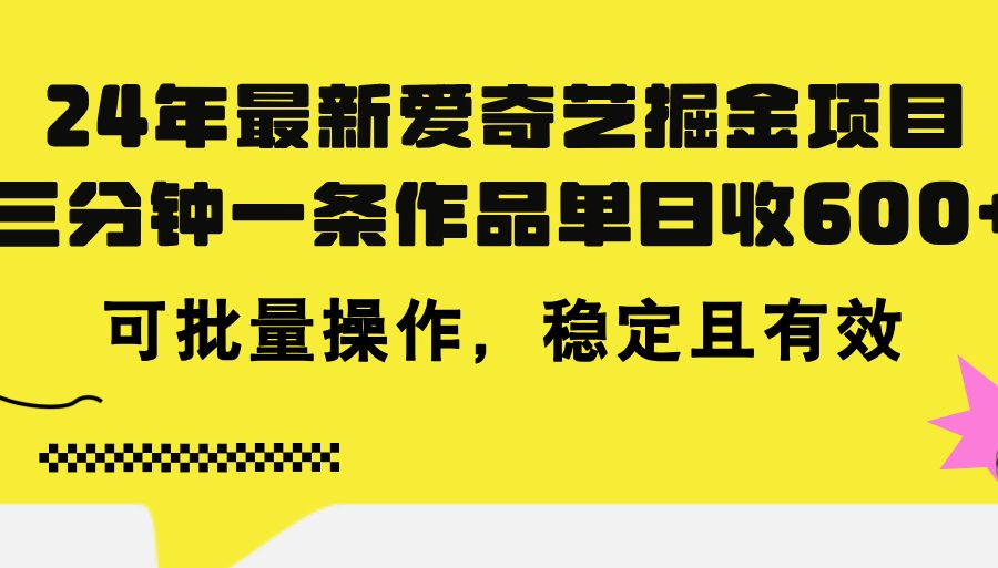 （11423期）24年 最新爱奇艺掘金项目，三分钟一条作品单日收600+，可批量操作，稳…