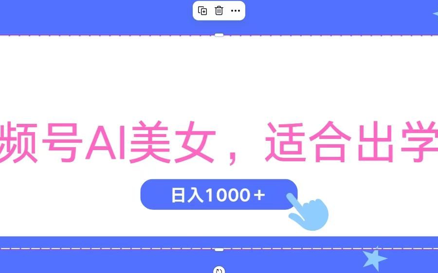 （11448期）视频号AI美女，当天观察收益的增长，适合初学者，无脑操作，轻松实现日…