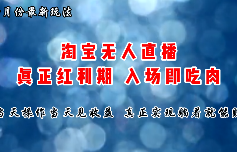 （11483期）七月份淘宝无人直播最新玩法，入场即吃肉，真正实现躺着也能赚钱