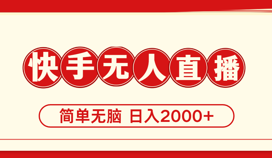 （11491期）快手美女跳舞，简单无脑，轻轻松松日入2000+