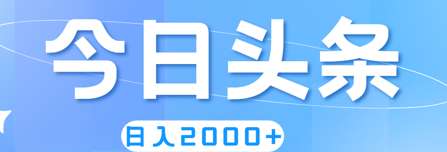 （11522期）撸爆今日头条，简单无脑，日入2000+