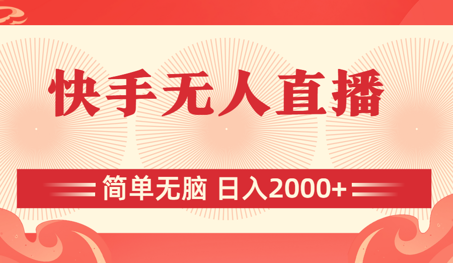（11525期）快手无人直播，简单无脑，日入2000+