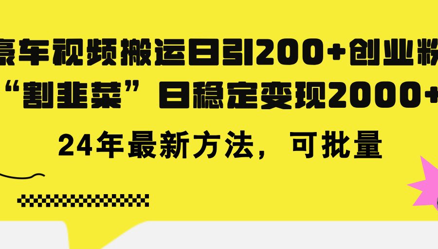 （11573期）豪车视频搬运日引200+创业粉，做知识付费日稳定变现5000+24年最新方法!