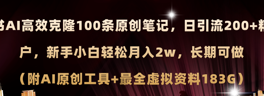 （11598期）小红书AI高效克隆100原创爆款笔记，日引流200+，轻松月入2w+，长期可做…