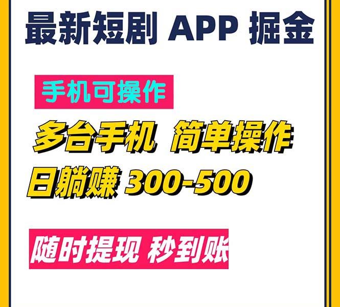 （11618期）最新短剧app掘金/日躺赚300到500/随时提现/秒到账