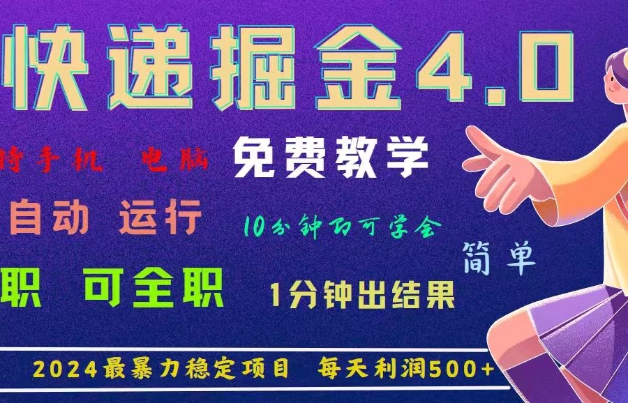 （11622期）4.0快递掘金，2024最暴利的项目。日下1000单。每天利润500+，免费，免…