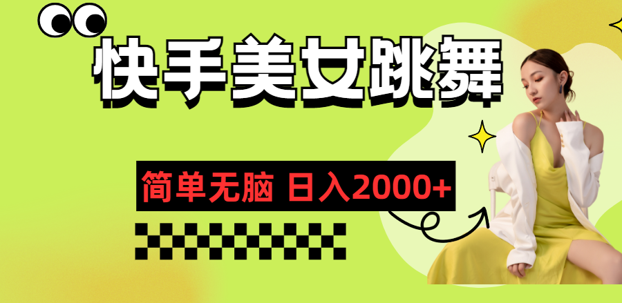 （11631期）快手-美女跳舞，简单无脑，轻轻松松日入2000+