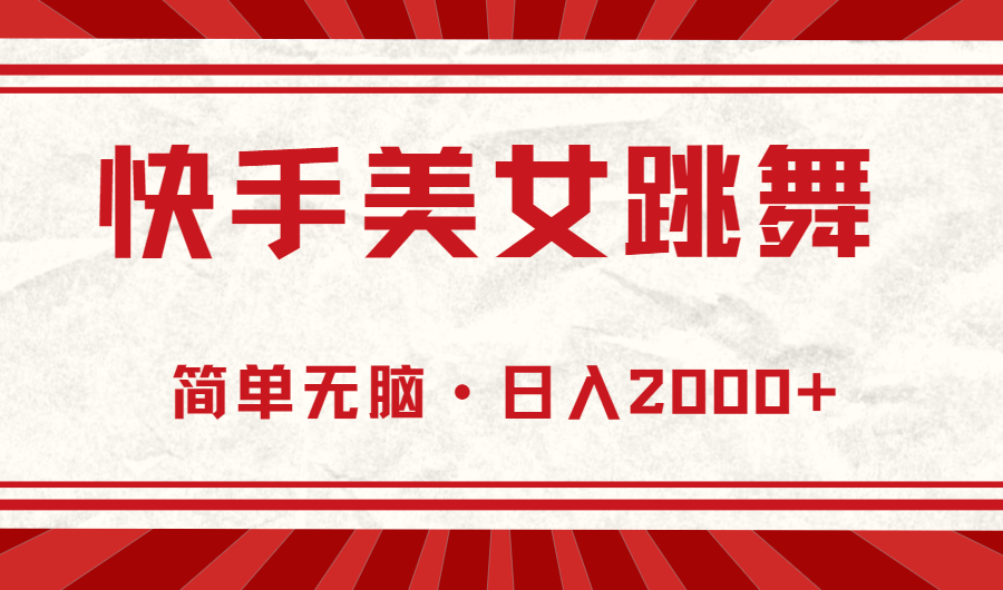 （11663期）快手美女直播跳舞，0基础-可操作，轻松日入2000+