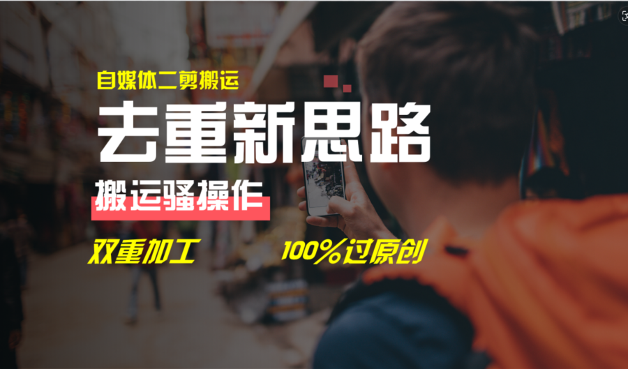 （11682期）去重新思路，详细教你自媒体视频二剪搬运技术，自己加工双重去重100%过…