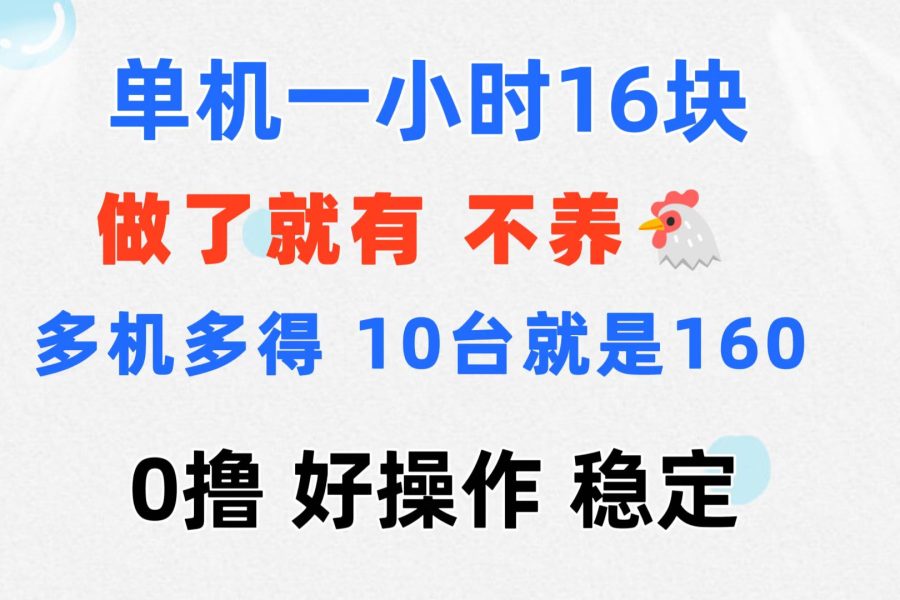 （11689期）0撸 一台手机 一小时16元  可多台同时操作 10台就是一小时160元 不养鸡