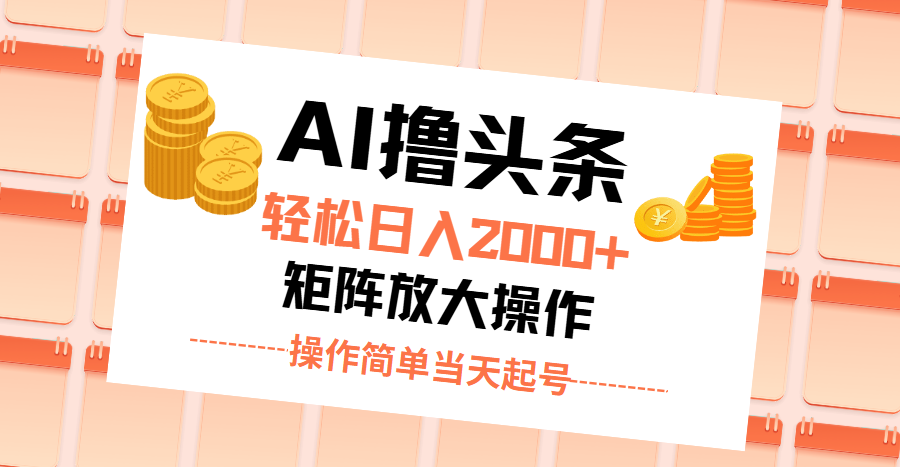 （11697期）AI撸头条，轻松日入2000+无脑操作，当天起号，第二天见收益。