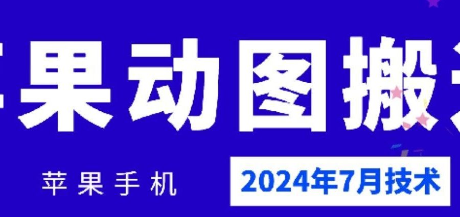 2024年7月苹果手机动图搬运技术