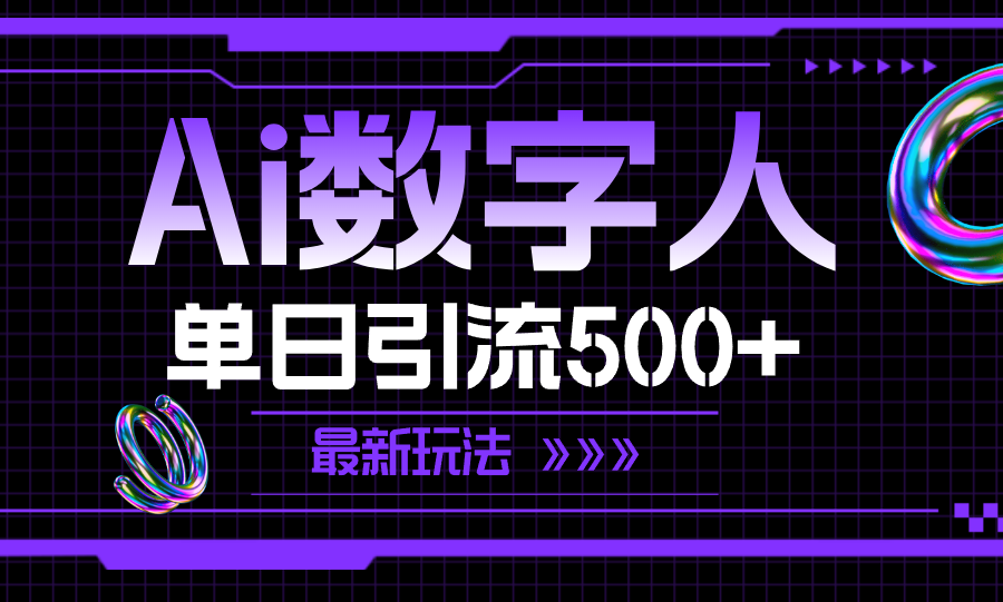 （11777期）AI数字人，单日引流500+ 最新玩法