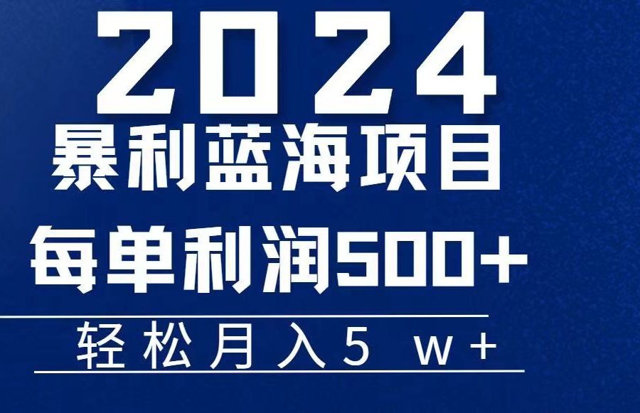 （11809期）2024小白必学暴利手机操作项目，简单无脑操作，每单利润最少500+，轻…
