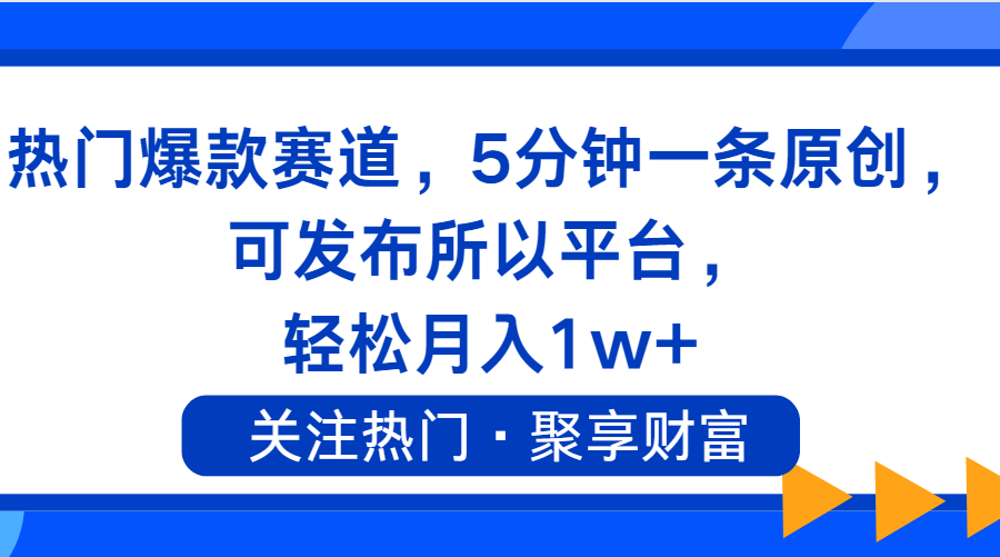 （11810期）热门爆款赛道，5分钟一条原创，可发布所以平台， 轻松月入1w+