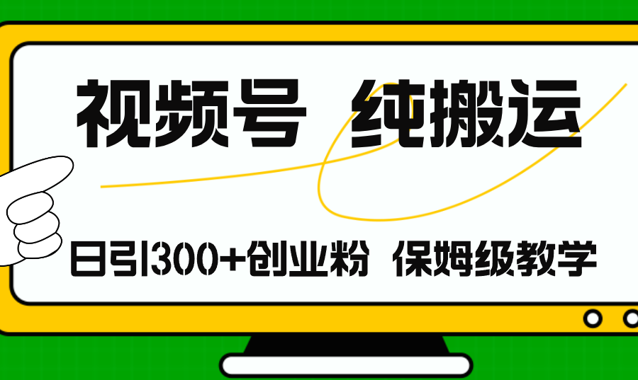 （11827期）视频号纯搬运日引流300+创业粉，日入4000+