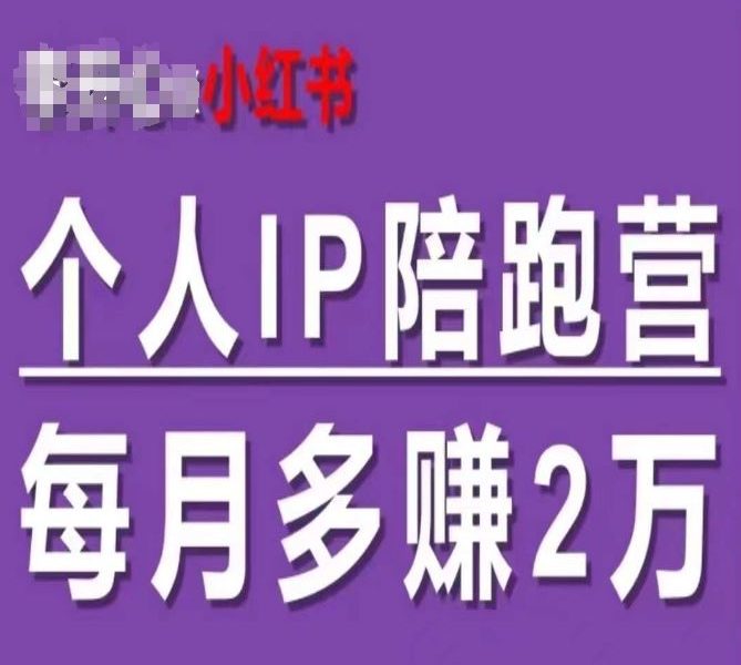小红书个人IP陪跑营，60天拥有自动转化成交的双渠道个人IP，每月多赚2w