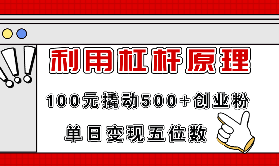 （11859期）利用杠杆100元撬动500+创业粉，单日变现5位数