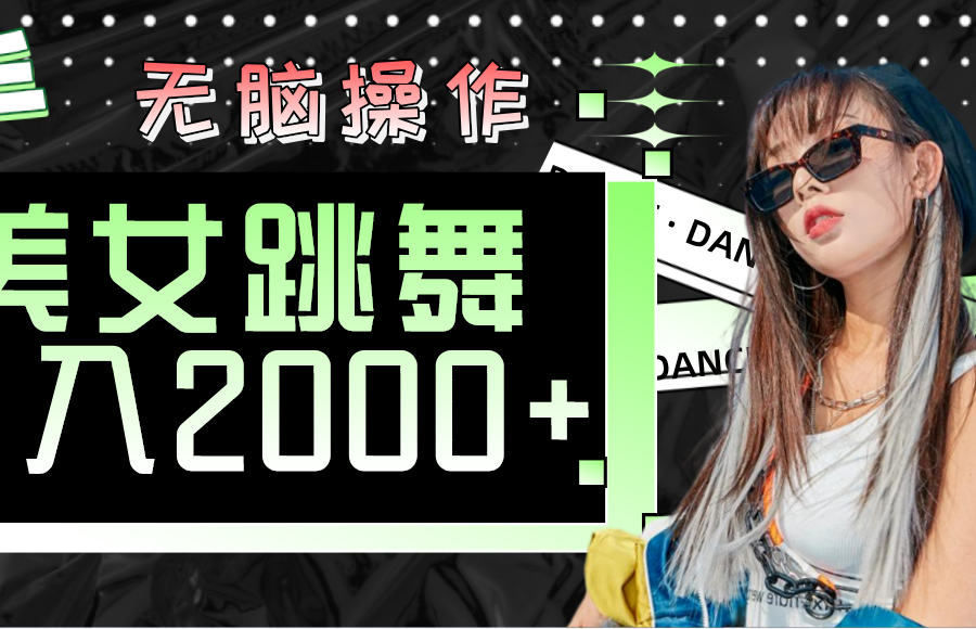 （11869期）快手美女跳舞  无脑操作 轻松日入2000+