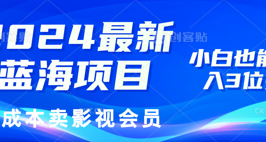 （11894期）2024最新蓝海项目，0成本卖影视会员，小白也能日入3位数