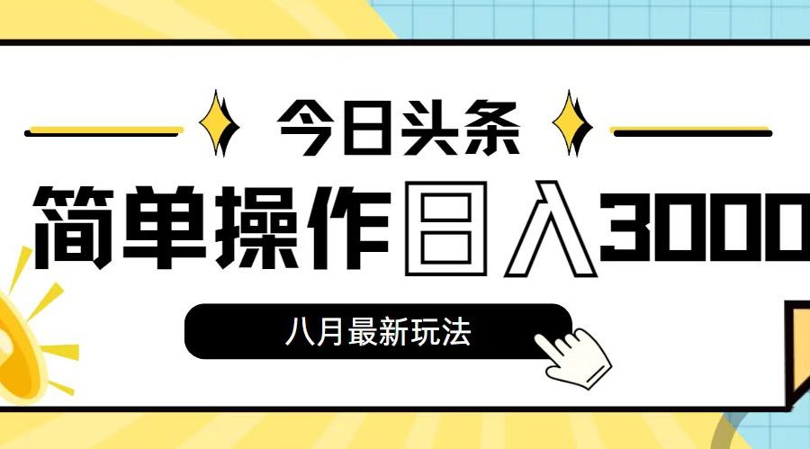 （11947期）今日头条，8月新玩法，操作简单，日入3000+