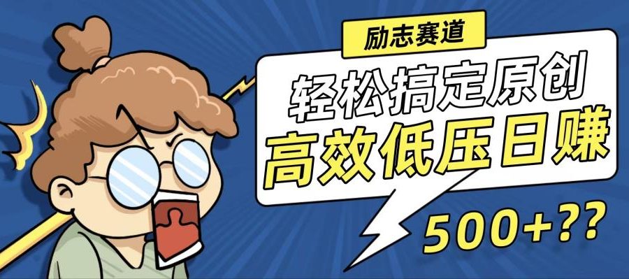 （12221期）新玩法来袭，轻松搞定高原创视频，高效低压日赚500+！