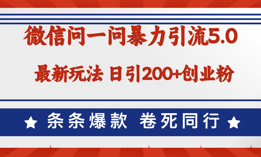（12240期）微信问一问最新引流5.0，日稳定引流200+创业粉，加爆微信，卷死同行
