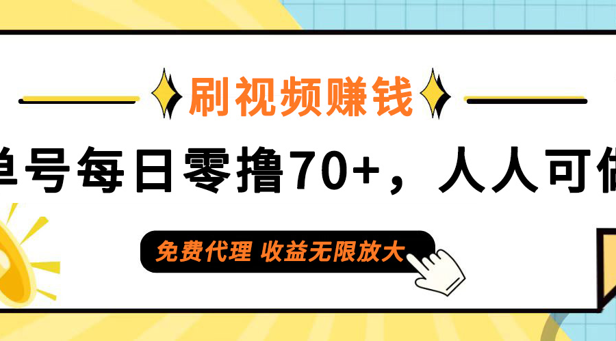 （12245期）日常刷视频日入70+，全民参与，零门槛代理，收益潜力无限！