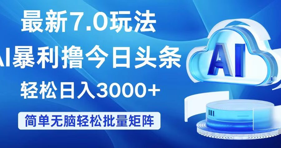 （12312期）今日头条7.0最新暴利玩法，轻松日入3000+
