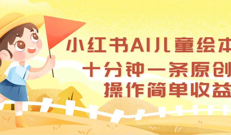（12503期）小红书AI儿童绘本，十分钟一条原创，操作简单收益高