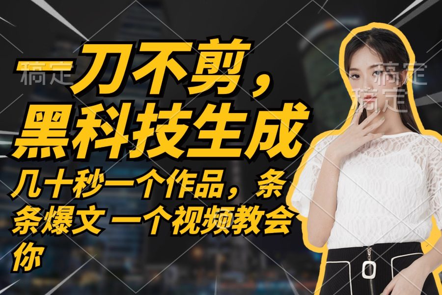 无需任何剪辑 几十秒一个作品，今天做明天见收益