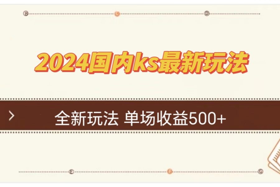 国内ks最新玩法 单场收益500+