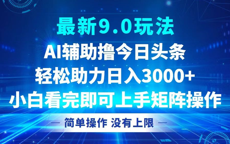 （12952期）今日头条最新9.0玩法，轻松矩阵日入3000+