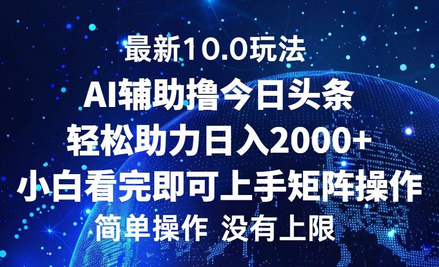 （12964期）今日头条最新10.0玩法，轻松矩阵日入2000+