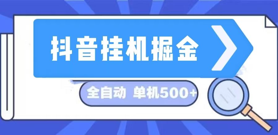 （13000期）抖音挂机掘金 日入500+ 全自动挂机项目 长久稳定 