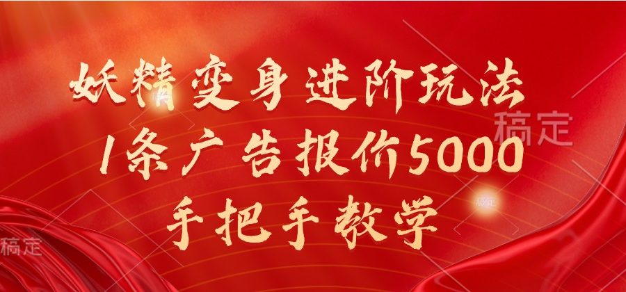 妖精变身进阶玩法，1条广告报价5000，手把手教学