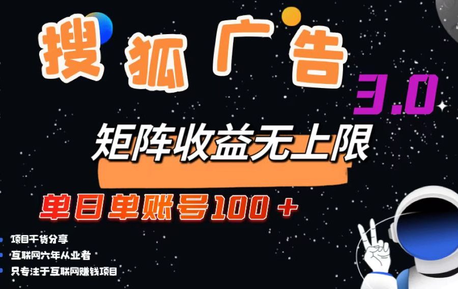 （13010期）搜狐广告掘金，单日单账号100+，可无限放大