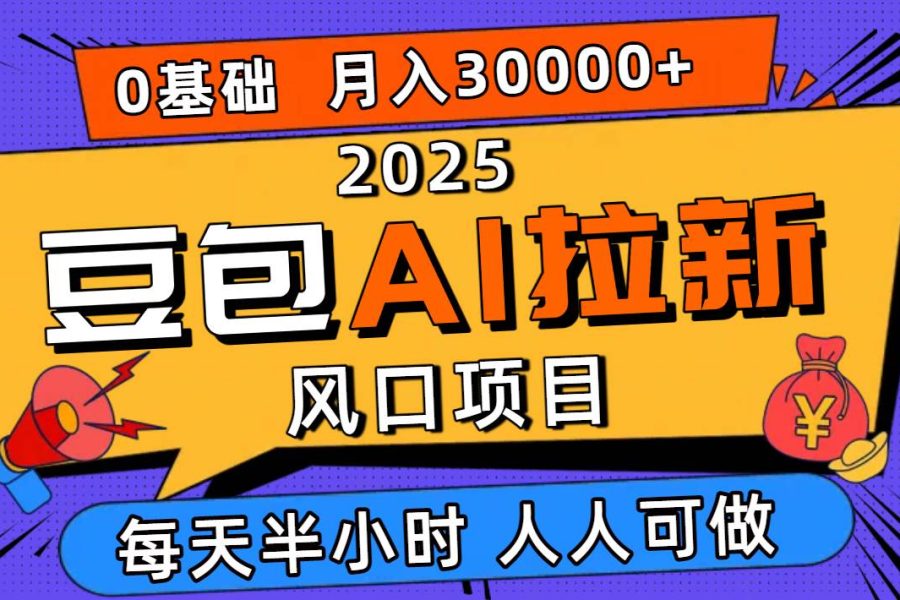 （16190期）2025豆包AI拉新风口项目，0粉0基础月入3W+，新手小白轻松学会