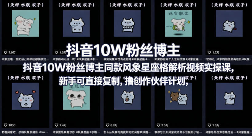 抖音10W粉丝博主同款星座性格解析视频实操课，新手可直接复制，撸创作伙伴计划，分成计划等-798资源站