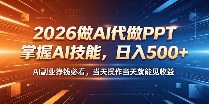 2026做AI代做PPT，掌握AI技能，日入500+，AI副业挣钱必看，当天操作当天就能见收益【揭秘】优优云-闲云创业网-老谢轻创网-中创网-福缘网-冒泡网-资源之家-魔方项目库优优云