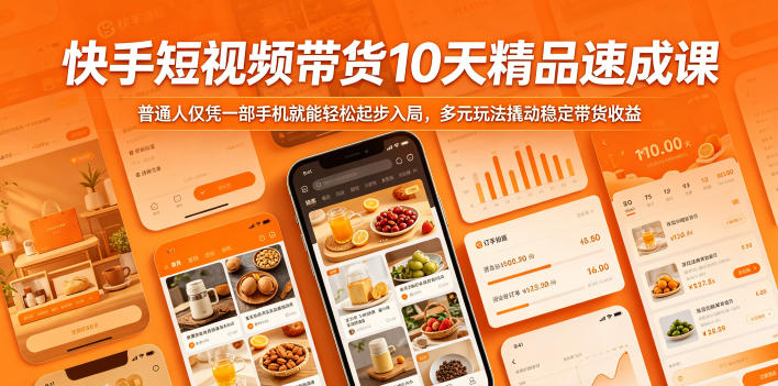 快手短视频带货10天精品速成课，普通人仅凭一部手机就能轻松起步入局，多元玩法撬动稳定带货收益-798资源站