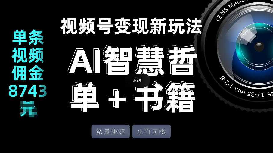 视频号流量密码，变现新玩法-AI智慧哲单＋书单，单条视频佣金8743米福瑞网创-中创网-福缘网-冒泡网-资源之家-魔方项目库福瑞网创联盟