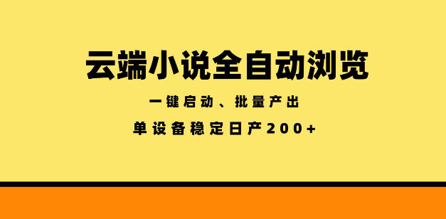 云端小说全自动浏览阅读，一键启动、批量产出，单设备稳定产出200+【揭秘】-798资源站