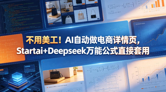 不用美工！AI自动做电商详情页，Startai+Deepseek万能公式直接套用-798资源站