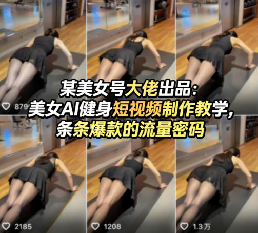 某美女号大佬出品：美女AI健身短视频制作教学，条条爆款的流量密码-创富之家