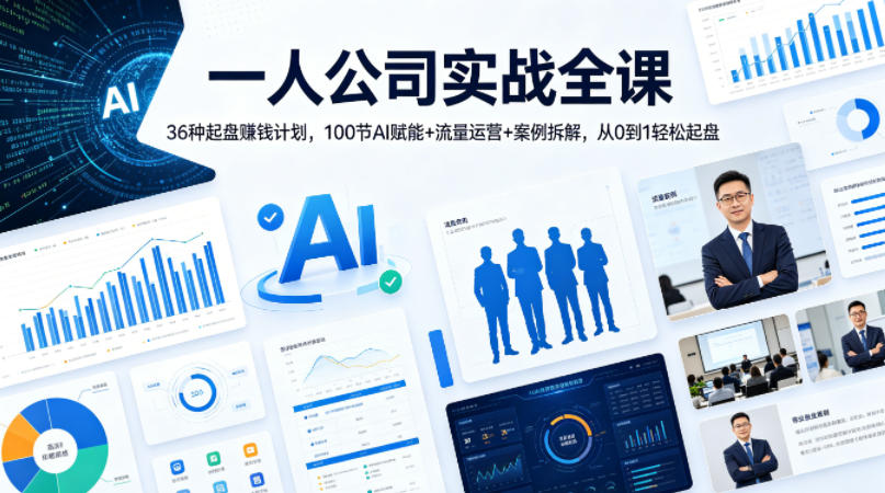 一人公司实战全课｜36种起盘賺钱计划，100节AI赋能+流量运营+案例拆解，从0到1轻松起盘-798资源站
