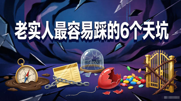付费文章:老实人最容易踩的6个天坑-798资源站